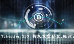 专家揭秘：Tokenim 2.0 钱包独家秘笈，轻松兑换