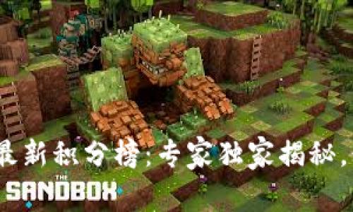 2023区块链行业最新积分榜：专家独家揭秘，行业秘诀一网打尽