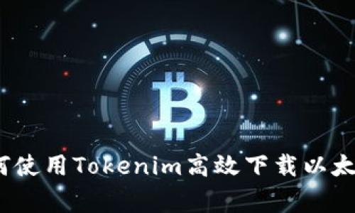 独家揭秘：如何使用Tokenim高效下载以太坊钱包的秘诀