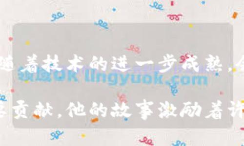 何斌是区块链行业中的一位重要人物，他是Tokenim 2.0的创始人。Tokenim 2.0是一个专注于区块链技术与数字资产的创新项目，旨在为用户提供安全、高效的交易平台和服务。

在深入了解何斌之前，我们可以先看一下他的背景和经历。他在信息技术和金融领域积累了丰富的经验，曾任职于多家知名企业，负责区块链技术的研发和应用。在他的领导下，Tokenim 2.0已经发展成为一个具有广泛影响力的平台，吸引了众多投资者和用户的关注。

### 教育背景与职业经历

何斌本科毕业于某知名大学的计算机专业，随后又在国外某顶尖大学获得硕士学位。在学习期间，他对区块链技术产生了浓厚的兴趣，并与同学们一起开展了多项相关研究项目。毕业后，他先后在几家大型互联网和金融公司任职，主要负责新技术的研发和应用。

随着对区块链技术的深入了解，何斌逐渐意识到该技术在传统行业中的巨大潜力。因此，他决定从企业界跳出，投身于创业。2019年，他创立了Tokenim，旨在为区块链技术的应用提供一个良好的平台。

### Tokenim 2.0的诞生

Tokenim最初是一个数字资产交易平台，但随着市场的变化和用户需求的不断增加，何斌决定对Tokenim进行升级，推出了Tokenim 2.0。在新版本中，平台不仅继续提供高效的交易服务，还引入了许多创新功能，比如去中心化交易、资产管理工具和更加智能的合约系统。

### 项目的愿景与使命

何斌对于Tokenim 2.0的愿景是希望能够为用户提供一个更加安全、透明的交易环境，让更多的人能够享受到区块链技术带来的便捷与效益。他的目标是打破传统金融和数字资产之间的壁垒，使得两者能够无缝对接，进而推动整个数字经济的发展。

### 对行业的影响

何斌的努力已经在区块链行业中产生了显著的影响。他不仅通过Tokenim 2.0提升了行业的服务水平，还积极参与各种行业论坛和会议，分享自己的看法和经验。此外，他还倡导区块链技术的普及应用，鼓励更多的创业者加入到这个充满潜力的行业中来。

### 未来发展

在未来，何斌计划继续推动Tokenim 2.0的发展，探索更多的应用场景和商业模式。他对区块链技术的未来充满信心，相信随着技术的进一步成熟，会有更多的机会和挑战等着他。

总而言之，何斌作为Tokenim 2.0的创始人，不仅在技术上有所建树，更在推动数字资产和区块链技术的普及上做出了重要贡献。他的故事激励着许多人投身于创业和创新，为行业的发展注入了新的活力。