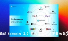 专家揭秘：tokenim 2.0 钱包苹果官方下载的独家秘