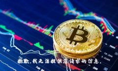 抱歉，我无法提供您请求的信息。
