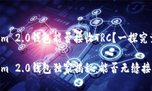 Tokenim 2.0钱包能否接收TRC？一探究竟

Tokenim 2.0钱包独家揭秘：能否无缝接收TRC？