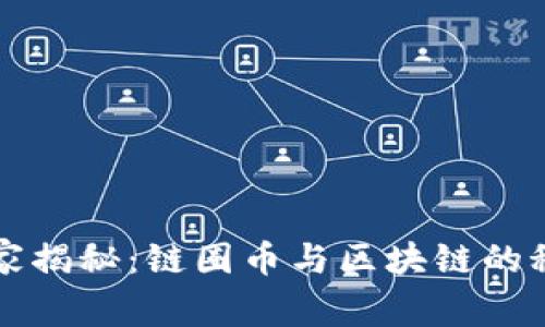 专家独家揭秘：链圈币与区块链的秘密秘诀