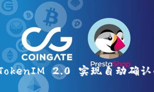 专家揭秘：TokenIM 2.0 实现自动确认的独家秘诀