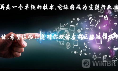 区块链技术和相关领域的发展非常迅速，因此获取最新的区块链资讯对投资者和技术爱好者都至关重要。接下来，我将为你梳理一下当前区块链领域的一些最新资讯和趋势。

1. 去中心化金融（DeFi）的持续增长

近年来，去中心化金融（DeFi）成为区块链领域内的热门话题。DeFi平台允许用户在没有中介的情况下进行借贷、交易等金融活动。根据最新数据，DeFi的总锁仓价值（TVL）已经达到了数百亿美元，吸引了大量的投资者和开发者。说真的，这种趋势显示了金融科技的一种新模式，很多传统金融机构开始关注这一领域，想要抓住这波潮流。


2. 各国对加密货币政策的不断变化

各国政府在加密货币和区块链技术上的政策纷纷变化，无论是监管还是拥抱，这对市场都会产生深远的影响。例如，某些国家已经开始实施更严格的税收政策，甚至有些地方正在创建法定数字货币（CBDC）。你可以想象，当地的创业公司和投资者在这样的政策基调下，会进行怎样的调整和创新。


3. NFT市场的不断演变

非同质化代币（NFT）依然是个热门话题。最近，不少艺术家、运动员和娱乐公司都在通过NFT进入市场，出售独特的数字产品。NFT的应用不仅限于艺术，还扩展到音乐、游戏等领域，甚至一些品牌开始推出限量版的数字商品。这一切都在改变我们的消费方式，真的是很酷。


4. 技术进步推动区块链基础设施的完善

随着区块链技术的快速发展，各项基础设施也在不断得到。例如，Layer 2 扩展方案的出现使得交易速度得到了显著提高，用户体验得以改善。越来越多的项目开发者开始关注可扩展性的问题，这使得整个生态系统变得更加强大而灵活。这一系列的技术进步，让原本感觉复杂的区块链世界变得更加容易进入。


5. 安全问题依然是个关键挑战

虽然区块链技术本身非常安全，但相关服务和应用的安全问题仍然时常爆出。一些著名的黑客事件，让人们意识到即使是在区块链上，安全问题也不可忽视。用户在参与DeFi或NFT交易时一定要提高警惕，防范可能的风险，做到谨慎投资。


6. 教育和生态系统建设的重要性

随着越来越多的人投入到区块链行业，教育成为不可或缺的一部分。无论是开发者、投资者，还是普通用户，了解区块链技术的基础知识都非常重要。一些在线课程和社区活动正在蓬勃发展，为想要学习的人提供了良好的机会。同时，生态系统建设也在不断进行，帮助新项目和老项目之间更好地合作和交流，形成共赢的局面。


7. 未来展望

展望未来，区块链技术的应用场景将越发广泛。无论是公共链、联盟链，还是私有链，都会在不同的行业和领域中发挥重要作用。你懂的，区块链不再是一个单纯的技术，它还将成为重塑行业、提升效率的重要工具。各个传统行业也在逐步探索如何利用区块链技术来提升业务流程的透明度和效率。



最后，想要获取最新的区块链资讯，最好是定期关注行业动态、技术论坛和专业媒体。随着技术的不断创新，保持学习和观察将是保持竞争力的关键。希望这些信息对你理解当前区块链领域的最新动态有所帮助！


如果你对区块链的任何方面有更多的问题，欢迎随时问我！