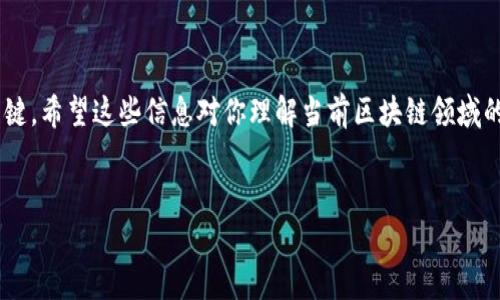 区块链技术和相关领域的发展非常迅速，因此获取最新的区块链资讯对投资者和技术爱好者都至关重要。接下来，我将为你梳理一下当前区块链领域的一些最新资讯和趋势。

1. 去中心化金融（DeFi）的持续增长

近年来，去中心化金融（DeFi）成为区块链领域内的热门话题。DeFi平台允许用户在没有中介的情况下进行借贷、交易等金融活动。根据最新数据，DeFi的总锁仓价值（TVL）已经达到了数百亿美元，吸引了大量的投资者和开发者。说真的，这种趋势显示了金融科技的一种新模式，很多传统金融机构开始关注这一领域，想要抓住这波潮流。


2. 各国对加密货币政策的不断变化

各国政府在加密货币和区块链技术上的政策纷纷变化，无论是监管还是拥抱，这对市场都会产生深远的影响。例如，某些国家已经开始实施更严格的税收政策，甚至有些地方正在创建法定数字货币（CBDC）。你可以想象，当地的创业公司和投资者在这样的政策基调下，会进行怎样的调整和创新。


3. NFT市场的不断演变

非同质化代币（NFT）依然是个热门话题。最近，不少艺术家、运动员和娱乐公司都在通过NFT进入市场，出售独特的数字产品。NFT的应用不仅限于艺术，还扩展到音乐、游戏等领域，甚至一些品牌开始推出限量版的数字商品。这一切都在改变我们的消费方式，真的是很酷。


4. 技术进步推动区块链基础设施的完善

随着区块链技术的快速发展，各项基础设施也在不断得到。例如，Layer 2 扩展方案的出现使得交易速度得到了显著提高，用户体验得以改善。越来越多的项目开发者开始关注可扩展性的问题，这使得整个生态系统变得更加强大而灵活。这一系列的技术进步，让原本感觉复杂的区块链世界变得更加容易进入。


5. 安全问题依然是个关键挑战

虽然区块链技术本身非常安全，但相关服务和应用的安全问题仍然时常爆出。一些著名的黑客事件，让人们意识到即使是在区块链上，安全问题也不可忽视。用户在参与DeFi或NFT交易时一定要提高警惕，防范可能的风险，做到谨慎投资。


6. 教育和生态系统建设的重要性

随着越来越多的人投入到区块链行业，教育成为不可或缺的一部分。无论是开发者、投资者，还是普通用户，了解区块链技术的基础知识都非常重要。一些在线课程和社区活动正在蓬勃发展，为想要学习的人提供了良好的机会。同时，生态系统建设也在不断进行，帮助新项目和老项目之间更好地合作和交流，形成共赢的局面。


7. 未来展望

展望未来，区块链技术的应用场景将越发广泛。无论是公共链、联盟链，还是私有链，都会在不同的行业和领域中发挥重要作用。你懂的，区块链不再是一个单纯的技术，它还将成为重塑行业、提升效率的重要工具。各个传统行业也在逐步探索如何利用区块链技术来提升业务流程的透明度和效率。



最后，想要获取最新的区块链资讯，最好是定期关注行业动态、技术论坛和专业媒体。随着技术的不断创新，保持学习和观察将是保持竞争力的关键。希望这些信息对你理解当前区块链领域的最新动态有所帮助！


如果你对区块链的任何方面有更多的问题，欢迎随时问我！