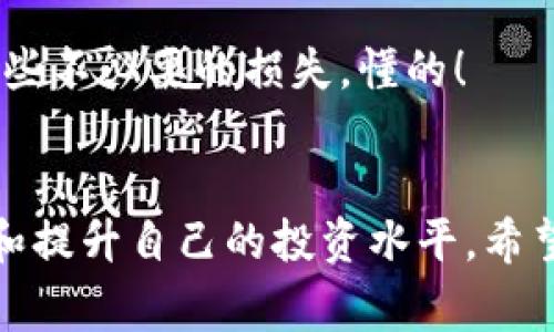 Tokenim下载过程详解：专家独家揭秘使用秘诀/Tokenim

Tokenim, 加密货币, 软件下载/guanjianci

前言
说真的，随着区块链技术的迅速发展，加密货币的热潮已经席卷了全球。Tokenim作为一种新兴的加密货币钱包应用，其便捷的使用体验和安全性吸引了不少用户。不过，要顺利下载Tokenim，很多人还是会遇到一些小问题。今天就让我们一步一步来看看如何高效地下载和使用这个应用，同时分享一些专家的独家秘诀，让你在数字货币的世界里游刃有余。

第一步：访问官方网站
想要下载Tokenim，首先你得知道去哪里找到它。最安全的做法就是访问它的官方网站。在这里，你可以找到最新版本的下载链接。这一点尤其重要，因为不是所有的第三方下载网站都可靠，有些甚至可能带有恶意软件。
在官方网站上，当你打开主页时，通常会在显眼的位置看到“下载”或者“Get Tokenim”这样的按钮。你只需点击这个按钮，就能进入相应的下载页面。记得，确保连接是安全的，地址栏中要有“https”前缀哦！

第二步：选择适合的版本
Tokenim有多个版本，适用于不同的操作系统，比如Windows、Mac、Android和iOS。说真的，点击下载前，你得确认自己的设备使用的是哪个操作系统。通常，在下载页面上会有清晰的指示，你只需选择适合你的版本即可。
如果你是Android用户，可能需要去Google Play商店搜索Tokenim，而iOS用户则需要去App Store。如果你是在个人电脑上下载，那么直接点击对应的下载链接就可以了。

第三步：下载和安装过程
现在，你只需耐心等待下载完成。对于PC用户来说，下载完成后双击下载的文件，就会启动安装程序。在安装过程中，你可能会被要求同意一些许可协议。这里请认真阅读，毕竟这关乎你的资产安全。
对于手机用户，下载后只需按照系统提示进行安装，通常也比较简单。安装完成后，应用会自动出现在你的桌面或应用列表中，点击打开即可开始使用！

第四步：注册与登录
打开Tokenim后，系统会要求你进行注册或登录。如果你是首次使用，别担心，注册过程也很简便。只需输入一些基本信息，比如电子邮件地址、用户名和密码。记得，选择一个强密码，以确保账户的安全性哦！
对于已经注册的用户，直接输入用户名和密码登录即可。现在你就可以进入Tokenim的主界面，开始探索了。

第五步：应用初始化
第一次使用Tokenim时，系统可能会引导你完成一些初始化的设置，比如设置安全备份，以及选择一些个性化的选项。这些步骤虽然看似繁琐，但非常必要，因为它能够帮助你更好地保护自己的资产。
同时，Tokenim也会向你展示一些基本操作的教程，比如如何添加加密货币、查看余额，甚至如何进行交易。这些教程非常直观，适合各类用户，即使你是新手也能很快适应。

第六步：专家分享的使用秘诀
好了，看你已经顺利下载并初始化Tokenim了。让我们来聊聊一些专家的使用秘诀，这些小技巧能帮助你更好地利用这个应用！

h4了解币种信息/h4
在Tokenim中，有不少热门的加密货币，你可以在应用中查看每种币的市值、走势等信息。了解这些信息可以帮你更好地把握市场动态，所以尽量利用这一功能，使自己在交易时更加游刃有余。

h4定期备份钱包/h4
把资产存放在钱包中，你一定要定期进行备份。Tokenim会提供备份功能，务必要把重要信息妥善保存。这是防止意外丢失资产的关键步骤。

h4开启双重认证/h4
安全性是使用加密钱包时必须考虑的重要因素。在Tokenim中，你可以开启双重认证，这是增加账户安全性的有效方法。每次尝试登录时，不仅需输入密码，还需要由手机生成的验证码。虽然稍微麻烦点，但为了安全，这些额外的步骤是值得的。

h4关注社区和新闻/h4
Tokenim拥有一个活跃的社区。在这里，你可以和其他用户交流经验、分享心得，也可以获取最新的市场消息。加入社区不仅能让你获得更多的知识，还能让你避免一些不必要的损失，懂的！

总结
总的来说，下载Tokenim的过程其实并不复杂，只要认真按照步骤进行，你就能顺利使用这个应用添加和管理你的加密货币。记得在使用中多加注意安全，不断学习和提升自己的投资水平。希望以上的分享能给你带来帮助，祝你在加密货币的世界里顺利飞翔！