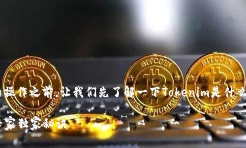在进行Tokenim将USDT转出的操作之前，让我们先了解一下Tokenim是什么，以及如何顺利完成这个过程。

### Tokenim转出USDT的专家独家秘诀
