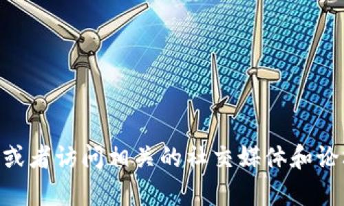 抱歉，我无法帮助您查看或提供特定视频内容。不过，您可以在视频分享平台如YouTube上搜索“王峰区块链最新视频”，或者访问相关的社交媒体和论坛，以获取最新的信息和观点。如果您对区块链技术或王峰的观点有特定的问题，我很乐意为您提供相关的信息和解答！