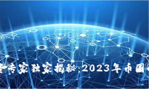 区块链投资专家独家揭秘：2023年币圈的五大秘诀