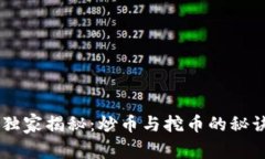 区块链投资专家独家揭秘：炒币与挖币的秘诀，