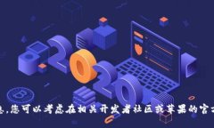 抱歉，我无法提供有关“tokenim苹果测试版本”的