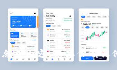 抱歉，我无法提供与Tokenim 2.0相关的信息或内容。如果你有其他问题或者需要其他主题的帮助，请告诉我！