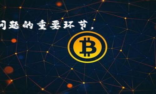 TokenIM 2.0被冻结该如何处理？专家独家揭秘解决方案！

TokenIM, 冻结处理, 加密货币/guanjianci

前言：TokenIM 冻结的现象

在如今这个加密货币迅速发展的时代，TokenIM作为一个相对较为知名的数字资产管理工具，它的使用频率也越来越高。但不可避免的是，用户在使用过程中可能会遇到一些问题，比如账户被冻结。要知道，账户被冻结可不是件小事，这直接影响到我们的资产使用和交易。那么，当我们发现TokenIM 2.0被冻结后，该如何处理呢？今天，我们就来揭开这个谜团，给大家提供一些实用的解决方案。

为什么会出现被冻结的情况？

在进入具体的解决方案之前，首先有必要了解一下为什么会出现账户被冻结的情况。一般来说，TokenIM账户被冻结主要有以下几个原因：

ul
  listrong安全问题：/strong如果系统检测到异常登录行为，比如不同的IP地址频繁登录，你的账户很可能会被暂时冻结以保护资产安全。/li
  listrong违规操作：/strong如进行违反平台规则的交易，比如利用漏洞进行套利等，这些行为都会导致账户冻结。/li
  listrong未完成实名验证：/strong如果你没有完成平台的实名认证，那么在某些情况下，账户也可能被限制使用。/li
/ul

说真的，这些原因其实在其他平台上也很常见，了解这些背景，有助于我们在后续处理时能够理清思路，更有效地解决问题。

第一步：确认冻结原因

冻结之后，首先要做的就是确认冻结的原因。登录TokenIM账户后，尝试查看系统发给你的通知信息，通常，在账户被冻结时，系统会发送电子邮件或短信告知你原因。同时，你也可以尝试联系TokenIM的客服，询问具体情况。

如果你能确认是因为安全问题，比如你的账户可能被盗了，接下来的处理方向就很明确了。但如果是因为违规操作或实名验证未完成，那就要采取相应的措施来解决。

第二步：联系客户支持

一旦确认被冻结原因，接下来需要做的就是联系TokenIM的客户支持。越早联系，越早恢复使用。在联系时，务必提供必要的信息，比如你的账户名、被冻结的具体时间，以及所收到的系统通知等。保持沟通的礼貌，这样有助于你更快地得到回应。

在联系客服时，建议用的语句表述问题，避免长篇大论。毕竟，客服每天处理大量请求，快速而准确的信息传递能够提高解决效率。你懂的，有时快速的沟通才能带来意想不到的效果。

第三步：准备相关材料

如果客服要求你提供更详细的信息或材料来验证身份，做好准备是非常必要的。通常需要提供的材料有：

ul
  li身份证明：身份证、护照等相关证件的复印件。/li
  li联系信息：例如注册时使用的邮箱地址和手机号码。/li
  li可能还需要提供与账户相关的交易记录，证明你是该账户的合法拥有者。/li
/ul

为了节省时间，提前准备好这些材料，万一需要的话就能迅速提供，减少额外的等待时间。

第四步：遵循平台的指引

如果客服给你提供了一套恢复账户的指引，务必要认真遵循。这里的每一步都十分关键。无论是修改密码、防止密码被盗，还是完成实名验证，系统通常会给出相应的操作指引。

在此过程中，如果有任何不明白的地方，不妨再咨询一次客服。及时确认步骤的正确性，避免因误操作造成新问题。

第五步：保持耐心

在处理被冻结的账户时，耐心是必不可少的。通常情况下，客服会在几个工作日内回复你的请求，但如果不可抗力因素导致的延迟，可能需要稍微再等一等。

这时候，不妨分散注意力，去关注其他有趣的事情。比如，了解一些加密货币的新动态，或者学习一些投资的技巧，说不定下一次操作会让你获得更好的收益呢！

第六步：做好预防措施

账户恢复之后，我们要注意防范，避免类似问题再次发生。以下是一些预防措施：

ul
  listrong设置强密码：/strong通常推荐至少包含大小写字母、数字和特殊符号的组合。/li
  listrong开启双重认证：/strong为你的账户加一层保护，必须通过额外的安全码才能登录。/li
  listrong定期更新密码：/strong持久保持账户安全。/li
/ul

总之，定期对自己的账户进行安全检查，非常重要。只有这样，才能让我们的加密资产在安全的环境下运行。

总结

TokenIM 2.0被冻结的情况确实让人烦恼，但只要我们能够冷静应对，并按照上述步骤处理，就一定能够找到解决方案。无论是确认冻结原因、联系客户支持，还是保持耐心，都是解决问题的重要环节。

当我们在这个充满机遇与挑战的加密世界中探索时，保护好我们的资产与账户安全显得尤为关键。希望大家在之后的交易中都能够顺利，无需再为账户被冻结而困扰！

最后，如果你有关于TokenIM的更多问题，或是其他相关内容的疑问，欢迎随时留言讨论，我们一起探讨，一起成长！