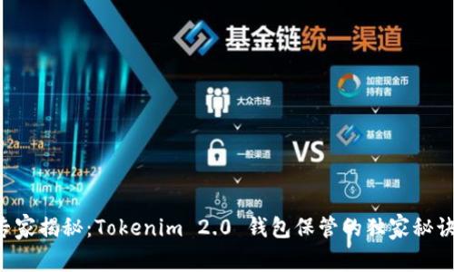 专家揭秘：Tokenim 2.0 钱包保管的独家秘诀！