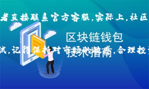 对于“EOS提到TokenIM 2.0”的问题，TokenIM 是一个基于EOS的多链钱包和资产管理工具，提供安全、方便的数字资产管理服务。TokenIM 2.0 可能指的是其新版本或者新功能的上线。以下是可能的步骤和建议，帮助你更好地理解和使用TokenIM 2.0。

TokenIM 2.0简介
TokenIM 是一款流行的数字资产管理工具，特别是在EOS生态系统中。随着区块链技术的持续发展，TokenIM 也在不断更新和其产品，以提升用户体验和安全性。TokenIM 2.0 可能带来了很多新的功能，比如更好的用户界面、更快速的交易处理和更强的安全保护。

为什么选择TokenIM 2.0
说真的，选择一个数字钱包不仅是为了存储资产，更多的是为了方便和安全。TokenIM 2.0提供了独特的多链支持，用户能够在一个平台上管理多种数字资产，这点对很多投资者来说是非常实用的。

如何开始使用TokenIM 2.0
如果你想尝试TokenIM 2.0，首先你需要下载并安装最新版本。如果你是新用户，可以去他们的官方网站查看相关的下载链接；如果你是老用户，则可能需要更新你的应用程序。

注册和设置账户
进入应用后，按照指示进行注册。通常需要提供一个邮箱和设置一个强密码，记得选择一个你能记住但又不容易被猜到的密码哦！哦，对了，完成注册后，你会收到一封确认邮件，记得去查看一下。

资产管理功能
在TokenIM 2.0中，你可以很方便地管理你的数字资产。你可以查看不同币种的余额、交易记录以及价格变动情况。说真的，实时的数据更新会让你的投资决策更加明智。

安全措施
安全性是使用钱包用户最关心的问题之一。TokenIM 2.0 引入了多重签名和加密技术，确保你的资产安全。如果你想进一步提高安全性，建议开启二步验证。这让黑客即使获取了你的密码，也难以轻易转移你的资产。

新功能解析
TokenIM 2.0可能引入了许多新功能，比如集成DeFi服务，让用户可以进行流动性挖掘或联合投资。而且用户界面也得到了提升，更友好、易操作。这样说吧，你可以更快上手，尽量减少犯错的机会。

社区和支持
TokenIM 还拥有一个活跃的社区。如果在使用过程中遇到问题，可以加入他们的社交媒体群组，向其他用户请教或者直接联系官方客服。实际上，社区的力量常常能让你得到更快的帮助。

总结
总的来说，TokenIM 2.0 可能会为用户带来更好的体验和更多的功能。如果你是EOS生态系统的用户，绝对值得一试。记得保持对市场的敏感，合理投资哦！希望这些信息能够帮助到你，顺带也让你对TokenIM 2.0有更深入的了解。

希望这些内容能够对你的问题有所帮助！如果有任何其他疑问，欢迎随时提问。