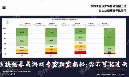 2023年最新区块链养成游戏专家独家揭秘：你不可错过的五款游戏秘诀