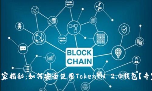 星火矿池独家揭秘：如何安全使用TokenIM 2.0钱包？专家分享秘诀！