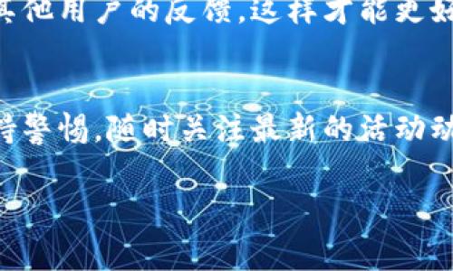   独家揭秘：Tokenim 2.0空投糖果的专家秘笈！ / 

 guanjianci  Tokenim 2.0, 空投, 糖果 /guanjianci 

引言
说真的，近年来加密货币的挖掘和空投活动越来越受到关注，尤其是Tokenim 2.0这个项目，吸引了无数用户的眼球。很多人都在寻找最新的空投糖果信息，想要获取属于自己的那份“甜蜜”。在这篇文章中，我将为大家汇总最新的Tokenim 2.0空投糖果信息，并分享一些专家秘笈，帮助你轻松获取这些“糖果”。

Tokenim 2.0是什么？
Tokenim 2.0是一个基于区块链技术的创新项目，旨在为用户提供更好的金融服务和社交体验。随着版本的更新，Tokenim 2.0不仅提升了系统的安全性，还引入了更多有趣的功能和特色。最重要的一点是，为了吸引更多的用户加入社区，Tokenim 2.0开展了空投活动，提供了丰厚的奖励。

空投糖果的价值
空投糖果，听起来就像是一个“糖果屋”，每个人都希望自己的钱包里能有那么一两个零散的“糖果”。这些空投不仅仅是数字货币，还象征着新项目的认可和潜在的价值增长。尤其是在Tokenim 2.0中，空投的糖果往往随着项目的发展而增值。

最新空投活动汇总
现在，咱们来看看Tokenim 2.0最新的空投活动。要知道，这些活动的频率和内容可能会随时变化，所以一定要时刻关注官方消息哦！
ul
    listrong活动名称：/strongTokenim 2.0 新用户空投/li
    listrong时间：/strong2023年10月1日至2023年12月31日/li
    listrong参与方式：/strong注册Tokenim 2.0账户并完成KYC验证。/li
    listrong奖励：/strong首次注册用户将获得100 Tokenim糖果。/li
/ul

ul
    listrong活动名称：/strong社区分享空投/li
    listrong时间：/strong2023年10月15日至2023年11月15日/li
    listrong参与方式：/strong分享Tokenim 2.0在社交媒体上的帖子，并@三位好友。/li
    listrong奖励：/strong每个参与者可获得50 Tokenim糖果，分享越多奖励越丰厚！/li
/ul

这些活动都是为了鼓励用户参与到项目之中，增加社区活跃度。所以，机会是留给有准备的人的，抓紧时间参与吧！

如何获取更多空投糖果？
在获取空投糖果的过程中，有几个小秘诀可以帮助你更高效地获取更多的奖励。下面就来和大家分享几个实用的小贴士：

h41. 注册并保持活跃/h4
首先，当然是要注册Tokenim 2.0账户，保持在平台上的活跃度。参与各种活动，不仅能够获得一次性的奖励，还有机会开启新的空投活动。

h42. 加入社群/h4
紧跟 Tokenim 2.0 的官方社交媒体和Telegram群组，随时获取最新的空投动态。很多时候，社区会提前放出一些独家的空投信息，参与者能够获得比一般用户更多的奖励。

h43. 完成任务和挑战/h4
Tokenim 2.0时常会推出一些任务和挑战，完成后会给予额外的糖果奖励。你可以关注官方通告，在第一时间参与其中，获取更多的糖果。

h44. 邀请好友/h4
很多项目都有邀请好友的奖励机制。邀请朋友注册Tokenim 2.0，双方都能获得空投糖果。多叫上几个朋友，一起分享这个赚钱的机会，真的是一举两得哦！

Tokenim 2.0空投糖果的风险提示
虽然空投活动听起来非常吸引人，但我们也得认识到其中的风险。要知道，并不是每一个空投项目都值得参与，有时候一些项目是为了吸引用户的关注而设计的短期活动，价值并不靠谱。尤其是新项目，盲目追逐可能导致损失。

在参与Tokenim 2.0空投之前，建议大家先做好充分的调查，确保这个项目的真实性和稳定性。多了解一下项目的背景和团队，看看有没有其他用户的反馈，这样才能更好地保护自己的权益。

总结
Tokenim 2.0的空投糖果真的是一个不错的获取数字资产的机会。只要你积极参与，跟上项目的节奏，就一定能收获不一样的惊喜！记得保持警惕，随时关注最新的活动动态，将上面的秘诀牢记于心，让你的“糖果”之旅更加顺利。

希望这篇文章能对你有所帮助，如果还有其他问题，随时欢迎交流哦！你也可以在评论区分享你的空投经历，我们可以一起探讨一下。