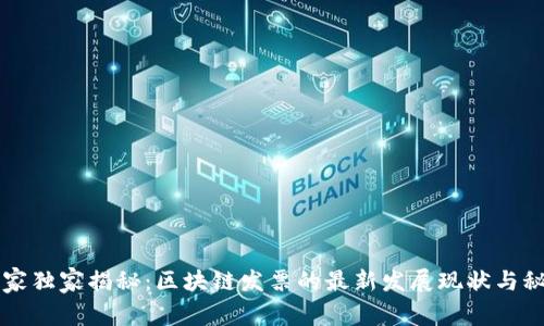 专家独家揭秘：区块链发票的最新发展现状与秘诀