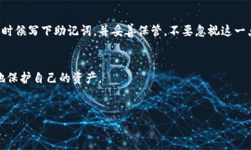 助记词（Mnemonic Phrase）是区块链和加密货币钱包中用于恢复钱包的一组词汇。一般来说，助记词是由钱包生成的，用户在创建钱包时被生成和提供。助记词的作用是帮助用户在丢失访问权限或设备时恢复对其加密资产的访问，因此很重要。

### 助记词的不可更改性
重要的一点是，助记词一旦生成，就不应被更改。助记词是与钱包的私钥直接相连的，任何对助记词的修改都可能导致你无法再访问你的资产。这就像是你家的钥匙，一旦你把它换掉，旧的钥匙就不再有效。因此，用户不应该试图修改助记词。

### 助记词的保密性
说真的，助记词是极其敏感的信息，应该像对待现金一样小心。不要把它告诉任何人，也不要把它存放在容易被找到的地方。网络上有很多关于如何安全存储助记词的建议，比如将其写在纸上并锁在安全的地方，或使用密码管理器。你知道的，万一丢失助记词，就很可能会失去钱包中的所有资产。

### 丢失助记词怎么办
如果你不小心丢失了助记词，几乎是无法恢复的。实际上，很多人因为没有备份助记词而痛失大笔资产。因此，在钱包创建时，及时把助记词记录下来并妥善保存是至关重要的。

### 如何管理和安全保管助记词
在现代生活中，安全问题越来越受到重视。对于加密货币这种高风险的投资，尤其需要注意。以下是一些关于如何管理和保管助记词的建议：

ul
    listrong纸质备份：/strong将助记词写在纸上，存放在安全的地方，例如保险柜。纸质备份不受黑客攻击的威胁，但要注意防火和防水。/li
    listrong多重备份：/strong可以制作多个纸质备份，存放在不同的安全地点。这样即使一个丢失了，你仍然可以用另一个恢复。/li
    listrong密码管理器：/strong使用安全的密码管理器来存储助记词，确保它们使用强密码加密。/li
    listrong离线存储：/strong将助记词保存在离线的设备上，避免网络攻击的风险。/li
/ul

### 总结
总的来说，助记词是钱包安全和资产保护的关键组成部分。修改助记词是不可能的，也不是安全的做法。确保你在创建钱包的时候写下助记词，并妥善保管，不要忽视这一点。毕竟，随着加密货币市场的波动，一个小小的疏忽可能会导致巨大的损失。

### 如果有其他疑问
如果你还有其他关于助记词、区块链或者加密钱包的疑问，随时可以询问。保持学习的状态，提升自己的安全意识，才能更好地保护自己的资产。

补充几个相关的主题和术语，可能对你有所帮助：
- 助记词, 钱包安全, 区块链/guanjianci