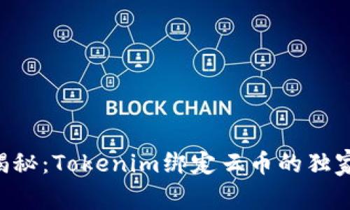 专家揭秘：Tokenim绑定云币的独家秘诀！