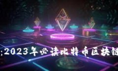 专家推荐：2023年必读比特币区块链独家秘籍