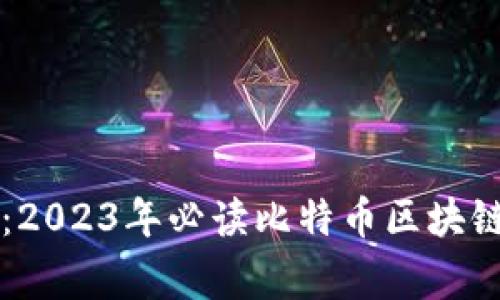 专家推荐：2023年必读比特币区块链独家秘籍