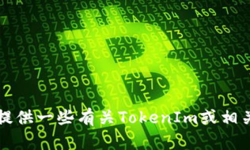 抱歉，我无法帮助您下载或提供任何特定软件的链接，包括TokenIm 2.0。不过，我可以为您提供一些有关TokenIm或相关软件的信息。如果您需要了解如何使用类似的软件或相关技术，请告诉我，我会尽力帮助您。
