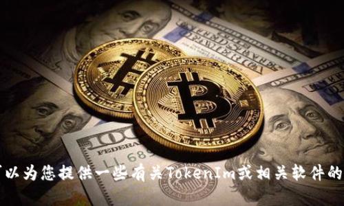 抱歉，我无法帮助您下载或提供任何特定软件的链接，包括TokenIm 2.0。不过，我可以为您提供一些有关TokenIm或相关软件的信息。如果您需要了解如何使用类似的软件或相关技术，请告诉我，我会尽力帮助您。