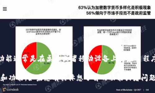 截至我最后的更新（2023年10月），Tokenim 是一个专注于加密货币和区块链技术的工具，根据我的了解，它的主要功能通常是在桌面或者移动设备上的应用程序中提供。不过，许多加密货币相关服务逐渐向网页版转型，所以有可能在我最后的更新之后，Tokenim 已推出网页版。

如果您想确认最新信息，建议查看Tokenim的官方网站或他们的社交媒体渠道，通常这些地方会发布最新的产品更新和功能。如果您有具体想了解的功能或者问题，也可以直接在官方网站上或者相关社群中询问。希望这能帮到您！