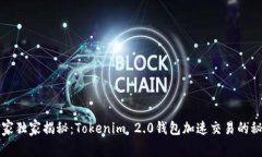 专家独家揭秘：Tokenim 2.0钱包加速交易的秘诀