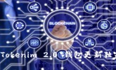 专家揭秘：Tokenim 2.0 钱包更新独家秘诀解析