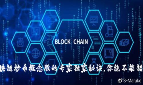 区块链炒币概念股的专家独家秘诀，你绝不能错过！