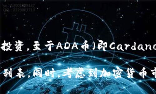 Tokenim 是一个去中心化的交易平台，旨在支持多种加密货币的交易。在这个平台上，用户可以寻找多种资产进行投资。至于ADA币（即Cardano的原生代币），Tokenim是否支持ADA币的交易还是要看这个平台的最新公告或市场更新。

为了获得最准确的信息，建议你访问Tokenim的官方网站或其官方社交媒体渠道，查看最新的交易对和支持的代币列表。同时，考虑到加密货币市场变化迅速，确保信息来源的可靠性和实时性也是非常重要的。你是否对ADA币或其他加密资产有更具体的问题？