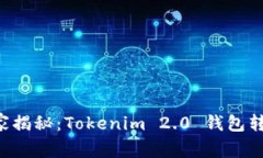 专家独家揭秘：Tokenim 2.0 钱包转币秘诀！