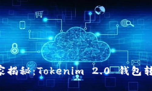 专家独家揭秘：Tokenim 2.0 钱包转币秘诀！