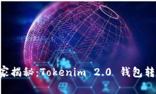专家独家揭秘：Tokenim 2.0 钱包转币秘诀！
