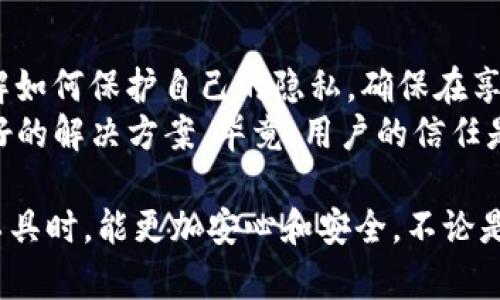 关于Tokenim可能查询登录IP地址的问题，实际上，这是一个涉及到网络安全和用户隐私的重要话题。在深入讨论之前，首先我们需要理解Tokenim是什么。

Tokenim是什么？
Tokenim是一款专注于区块链和加密货币的工具或平台。它可能为用户提供市场分析、交易工具或其他与数字货币相关的服务。在这样的环境中，用户的隐私和账户安全显得尤为重要。

为什么Tokenim会查询登录IP地址？
那么，Tokenim为什么会需要查询用户的登录IP地址呢？实际上，这种做法在许多在线服务中都是相对常见的。以下是几个原因：
ul
    listrong安全性：/strong查询IP地址可以帮助平台监测可疑活动。如果检测到一个账户在短时间内从多个不同的IP地址登录，可能会被视为异常，从而触发安全警告。/li
    listrong防止欺诈：/strong通过分析用户的登录IP，Tokenim能够判断登录行为是否正常，从而保护用户的资金安全和个人信息。/li
    listrong改进服务：/strong了解用户的地理位置可以帮助Tokenim其服务。例如，根据不同地区的需求提供定制化内容或功能。/li
/ul

用户隐私与安全的平衡
说真的，大家对于个人隐私的关注程度越来越高，尤其是在使用一些涉及财务的在线服务时。Tokenim作为一种现代数字工具，面临着在安全与隐私之间找到平衡的挑战。
虽然查询IP地址可以提高安全性，但这也引发了隐私方面的疑虑。一些用户可能会担心，他们的每一次登录都被追踪，会不会被用于其他目的。对此，Tokenim需要透明地公布其隐私政策，向用户解释这些数据如何被收集、存储，以及如何使用。

如何保护网络隐私？
对于用户来说，保护自己的网络隐私也是至关重要的。以下是一些实用的建议：
ul
    listrong使用VPN：/strong虚拟私人网络（VPN）可以隐藏你的真实IP地址，让你的在线活动更加隐秘。很多人选择VPN来保护他们的上网行为，防止被追踪。/li
    listrong定期更换密码：/strong定期更换你的登录密码，尽量使用复杂且独特的密码，可以有效地增加账户安全性。/li
    listrong双重认证：/strong开启双重认证（2FA）功能，增加账户安全层级，即使黑客获取了密码，也难以进入账户。/li
/ul

总结与展望
总的来说，Tokenim可能会查询登录IP地址，主要是出于安全和防止欺诈的目的。然而，用户也有必要了解如何保护自己的隐私，确保在享受服务的同时，个人信息不被滥用。
希望未来能够看到更多关于用户隐私与安全的讨论，以及技术的进步能够为这两者之间的平衡提供更好的解决方案。毕竟，用户的信任是服务平台得以长期发展的基石。

这篇文章旨在为用户提供有关Tokenim及其登录IP查询相关的问题和解决方案，辅助他们在使用这些工具时，能更加安心和安全。不论是从安全性、隐私保护还是实用建议，希望都能带给你一些启发和帮助。