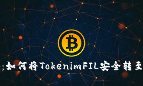 专家独家揭秘：如何将TokenimFIL安全转至以太坊的秘诀