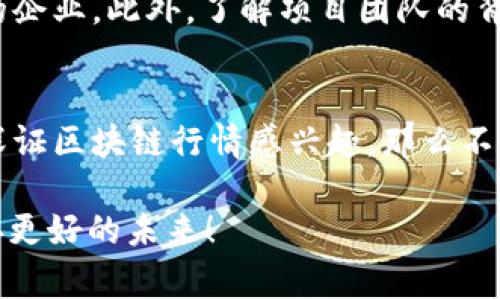   专家解读：深证区块链最新行情及投资秘诀 / 

 guanjianci 区块链, 深证, 投资秘诀 /guanjianci 

区块链技术的崛起
区块链技术自推出以来，几乎是每个人都会聊到的“热话题”。如果你还不知道区块链是什么，那你可能错过了一些未来趋势。简单来说，区块链是一种分布式账本技术，它可以安全、透明地记录交易。说真的，这种技术的火爆程度可见一斑，全球的关注度也让人不得不正视它的潜力。

深证区块链的概况
深证区块链，顾名思义，是与深圳证券交易所相关的区块链项目。深圳作为中国科技创新的前沿城市，其金融市场也积极探索区块链的应用。在这个城市，有许多企业和项目正在通过区块链技术实现业务模式的创新，所以深证区块链的发展备受瞩目。

最新行情一览
最近，深证区块链的行情可谓波动明显。在某些时段，部分区块链企业的股价出现了激增的现象，让投资者感到振奋。然而，市场的波动也是风险和机会并存，志愿者应该随时关注行情变化，以及社会各界对区块链的不同解读。

投资深证区块链的秘诀
那么，如果你想投资深证区块链，应该掌握哪些秘诀呢？
首先，了解市场动态尤为关键。对于深证区块链而言，科技企业是主要“玩家”。这样一来，紧跟科技发展趋势就显得格外重要。另外，了解相关政策，也能有效把握投资时机。毕竟，政策的变化常常会影响企业的发展方向，知道这些无疑是投资的大助力。

深入浅出的区块链知识
说到区块链，很多人对它的理解还停留在表面。其实，区块链不仅仅是加密货币背后的技术。它在金融、物流、版权等多个领域都有广泛的应用潜力。随着技术的逐步成熟，可以预见的是，未来会有更多的行业与区块链相结合，这无疑为投资者提供了多样化的投资机会。

风险提示与应对策略
当然，任何投资都有风险，区块链也不例外。在深入了解深证区块链的同时，必须保持理性。市场上不缺少各种噱头和信息，这时候保持冷静、客观就显得尤为重要。例如，可能会有一些公司利用区块链技术来哗众取宠，而真正有实力的企业往往是在低调中潜心发展，所以我们更应该关注那些实打实的业绩。

未来的展望与机遇
总的来说，深证区块链的前景还是比较乐观的，市场潜力巨大。随着各种政策的逐渐明朗以及技术的不断完善，我们有理由相信，深证区块链将会迎来新的发展机遇。
在这个过程中，投资者们应该具备长远的视野，保持耐心。短期内的波动并不代表长期的机会，只有经过深思熟虑的投资才能获得可观的回报。

认识优秀的区块链项目
如果你想平稳地获取回报，选择一些优质的区块链项目尤为关键。你可以关注那些已经有实际应用场景的项目，或者在市场上口碑良好的企业。此外，了解项目团队的背景以及是否有合作伙伴的支持也是很重要的，这些因素通常能够反映出一个企业的实力。

结尾的思考
在这个快速变化的时代，技术的更新迭代速度让人应接不暇。区块链作为一种颠覆性的技术正在改变我们生活的方方面面。如果你也对深证区块链行情感兴趣，那么不妨深入了解，拓宽你的投资视野，在这个机遇与挑战并存的领域，寻找属于自己的位置。

你准备好了吗？相信在不断学习与探索中，你可以找到适合自己的投资之道。我也是在这个过程中不断学习、成长，希望你我能够一起迎接更好的未来！