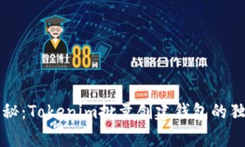 专家揭秘：Tokenim批量创建钱包的独家秘诀