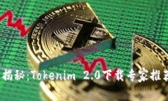 2023年独家揭秘：Tokenim 2.0下载专家推荐与使用秘