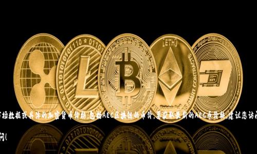 截至我知识的截止日期（2023年10月），我无法提供实时的市场数据或具体的加密货币价格，包括AEC区块链的币价。要获取最新的AEC币价格，建议您访问主流的加密货币交易所网站或使用加密货币价格追踪应用。

如果您对AEC区块链或它的功能、用途等有任何问题，欢迎提问！