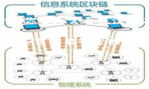 关于“tokenim2.0能装eos”的问题，我们可以进行详细的探讨。在这篇文章中，我将介绍Tokenim 2.0的相关信息以及如何在该系统中使用EOS（声音共识的区块链技术）。如果你对这一话题感兴趣，那么请继续阅读。

什么是Tokenim 2.0？
Tokenim 2.0是一个创新的去中心化应用平台，致力于为用户提供多种数字资产解决方案。它提供用户友好的界面和强大的功能，让每个人都能轻松管理和交易自己的数字资产。从基于区块链的应用到代币创建，Tokenim 2.0都可以为用户提供全面的支持和服务。说真的，在这个快速发展的数字货币世界里，Tokenim 2.0的出现无疑是一股清新的力量。

EOS是什么？
EOS是一个高性能的区块链平台，旨在支持分布式应用的构建与运行。它采用了声誉机制，能够处理大量的交易，极大提高了区块链的可扩展性和用户体验。你可以把EOS比作一个高效的高速公路，而Tokenim 2.0则是那些在高速公路上行驶的各种交通工具。简单来说，它们的结合能够带来更畅快的数字资产交易体验。

Tokenim 2.0能否装EOS？
从技术上来看，Tokenim 2.0确实可以支持EOS。我们知晓，Tokenim 2.0的开发团队已经考虑了与多个区块链系统的兼容性。也就是说，用户不仅可以在Tokenim 2.0平台上管理自己的EOS资产，还能够利用EOS的智能合约功能来实现更多复杂的操作。真的很方便，对吧？

如何在Tokenim 2.0中使用EOS？
想要在Tokenim 2.0中使用EOS，首先需要你创建一个Tokenim 2.0账户。接下来，你应该遵循以下步骤：
ul
    listrong下载并安装Tokenim 2.0：/strong你可以访问Tokenim的官方网站，下载适合你设备的版本。/li
    listrong注册账户：/strong按照提供的步骤填写你的基本信息，确保信息的准确性，以避免未来的麻烦。/li
    listrong添加EOS钱包：/strong在Tokenim 2.0的界面中，找到添加钱包的选项，按照指引输入你的EOS钱包地址。/li
    listrong开始交易：/strong一切准备就绪后，你便可以开始在Tokenim 2.0中进行EOS资产的管理与交易了！/li
/ul

使用Tokenim 2.0的优势
那么，为什么选择在Tokenim 2.0上使用EOS呢？以下是一些显而易见的优势：
ul
    listrong用户友好的界面：/strongTokenim 2.0设计简洁，易于导航，适合各种水平的用户。/li
    listrong高效的交易速度：/strong结合EOS的强大性能，Tokenim 2.0能以更快的速度完成交易。/li
    listrong安全性：/strong平台采取了多重安全措施，确保用户资产的安全，让你更放心。/li
    listrong多种资产支持：/strong不仅限于EOS，Tokenim 2.0还支持多种数字资产的管理和交易。/li
/ul

使用EOS的潜在风险
当然，每一种投资都伴随着风险。在使用Tokenim 2.0进行EOS交易时，你需要特别注意以下几点：
ul
    listrong市场波动：/strongEOS的价格波动可能会影响你的资产价值，建议保持关注市场动态。/li
    listrong安全性：/strong尽管Tokenim 2.0实施了多重安全措施，但网络攻击和诈骗依然可能发生，用户应提高警惕。/li
    listrong技术问题：/strong软件更新和维护可能会导致暂时的不便，因此在进行重要交易之前，确保平台正常运行。/li
/ul

结论
总的来说，Tokenim 2.0为用户在数字资产管理和交易方面提供了极大的便利，特别是EOS这样的高性能区块链技术的结合，进一步提升了用户体验。虽然在这一过程中，你还是需要关注潜在的风险，但就整体而言，使用Tokenim 2.0管理EOS资产无疑是一个明智的选择。

所以，准备好开始你的数字资产之旅了吗？无论是新手还是经验丰富的投资者，Tokenim 2.0都为你提供了一个值得信赖的平台来管理你的EOS和其他数字资产。希望这些信息能够帮助到你，让你的数字资产交易之路更加顺畅！

Tokenim 2.0, EOS, 数字资产管理/guanjianci
专家揭秘：Tokenim 2.0如何灵活支持EOS资产的管理与交易独家秘诀！