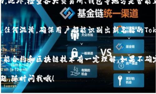 要修改Tokenim的名称，您需要遵循一些特定的步骤，这些步骤通常涉及到区块链技术和智能合约的操作。以下是一些关键步骤和注意事项：

### 1. 确认代币协议
首先，您需要确认Tokenim使用的是哪种区块链协议（如以太坊、币安智能链等）。不同的区块链可能会有不同的规定和步骤来修改代币名称。

### 2. 了解智能合约的特性
Tokenim的名称通常是在其智能合约中定义的。如果您的代币是通过智能合约创建的，您需要了解该合约是否支持更新操作。有些代币合约在创建时就已经锁定，无法更改其基本属性。

### 3. 访问智能合约
如果您的代币智能合约允许修改名称，您需要访问智能合约的管理界面。这通常需要一些技术技能，包括使用Ethereum钱包（如MetaMask）和区块链浏览器（如Etherscan）。

### 4. 修改名称的步骤
在智能合约的管理界面中，您可能需要寻找“更新代币名称”的选项。具体步骤可能如下：
ul
    li连接您的钱包。/li
    li找到代币相关的智能合约地址。/li
    li查找能够调用的函数（通常为 setName 或类似的）。/li
    li输入您想要的新名称，并提交交易。/li
/ul

### 5. 注意交易费用
在提交任何修改时，请记住您可能需要支付交易费用（Gas费）。这些费用会随着网络的繁忙程度而波动，因此最好在网络较为冷清时进行操作，以减少费用。

### 6. 测试和验证
一旦您修改了名称，务必在区块链浏览器上进行验证，以确保修改成功。此外，检查各大交易所、钱包等地方是否能正确显示新名称。

### 7. 向社区通知
如果Tokenim有用户社区，记得及时通知大家这个变化。这有助于避免任何混淆，确保用户都能识别出新名称的Tokenim。

### 总结
修改Tokenim的名称并不复杂，但也不是随便就能做到的。您需要对智能合约和区块链技术有一定理解。如果不确定，建议寻求专业开发人员的帮助，确保过程顺利进行。

希望这些信息能帮助你顺利修改Tokenim的名称！如果你还有其他问题，随时问我哦！