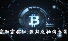 区块链专家独家揭秘：最新反抽消息背后的秘诀
