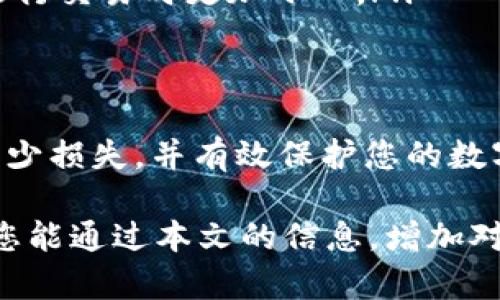 在处理有关数字资产和区块链的事务时，特别是涉及到转账或不当转走的情况，首先要明确几个重要的知识点和预防措施。下面将为您详细分析这种情况，并提供解决方案和建议。

什么是Tokenim 2.0？
Tokenim 2.0是一种基于区块链的数字资产，通常用于特定平台或服务的交易和智能合约。它依托于去中心化的技术，让用户能够直接进行资产转账，减少中间环节，提升交易效率。

转走的原因和情况分析
如果您的Tokenim 2.0被转走，可能有以下几种原因：
ul
    listrong安全漏洞：/strong 如果您的钱包或交易所账户存在安全漏洞，黑客可能会利用这些漏洞转走您的数字资产。/li
    listrong钓鱼攻击：/strong 一些诈骗者可能会通过假网站或链接诱使您输入钱包私钥或相关信息，从而盗取您的Tokenim 2.0。/li
    listrong软件故障：/strong 某些情况下，由于软件或网络故障，可能出现误转账的情况。/li
/ul

如何处理被转走的Tokenim 2.0
如果您发现自己的Tokenim 2.0被转走，以下是一些步骤可以帮助您尽快处理这一问题：

ul
    listrong立即检查钱包和活动：/strong 确认您的钱包是否仍然安全，了解所有最近的交易记录，查找可疑的转账信息。/li
    listrong更改密码和启用双重认证：/strong 如果您的交易所账户或钱包被访问，立即更改密码并启用双重认证（2FA），以增加账户安全性。/li
    listrong联系交易所或服务提供商：/strong 如果您的Tokenim 2.0是在交易所被转走，立即与交易所的客服联系，报告问题，查看能否冻结该账户或追回资金。/li
    listrong寻求法律帮助：/strong 在极端情况下，如果您的资产被盗取，考虑咨询法律专业人士来寻求帮助。/li
/ul

预防措施
为了避免未来再次发生类似的问题，我们建议您采取以下预防措施：

ul
    listrong使用硬件钱包：/strong 硬件钱包提供了一种离线储存数字资产的方式，安全性高，避免在线钱包面临的风险。/li
    listrong定期更新安全措施：/strong 确保您使用的钱包和交易软件始终保持最新版本，以防范已知的安全漏洞。/li
    listrong警惕网络钓鱼：/strong 不轻易点击来自不明来源的链接，并验证任何要求您输入敏感信息的网站的真实性。/li
    listrong了解区块链技术：/strong 增加对区块链以及数字货币运作机制的了解，让自己在进行交易时更加小心。/li
/ul

总结
Tokenim 2.0的被转走是一个令人焦虑的事件，但如果您及时采取适当的措施，可以最大程度上减少损失，并有效保护您的数字资产。保持警惕、增强安全意识，而不是轻易相信任何好处，才是这种新兴金融生态中生存的关键。

总之，了解和掌握数字资产的相关知识固然重要，但保护自己的资产同样是不可忽视的部分。希望您能通过本文的信息，增加对Tokenim 2.0的认识，从而更好地管理和保护您的数字资产。