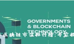 2023年汽车区块链市值排行榜：专家揭晓独家秘诀